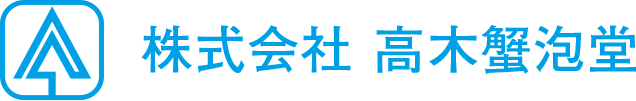 株式会社高木蟹泡堂